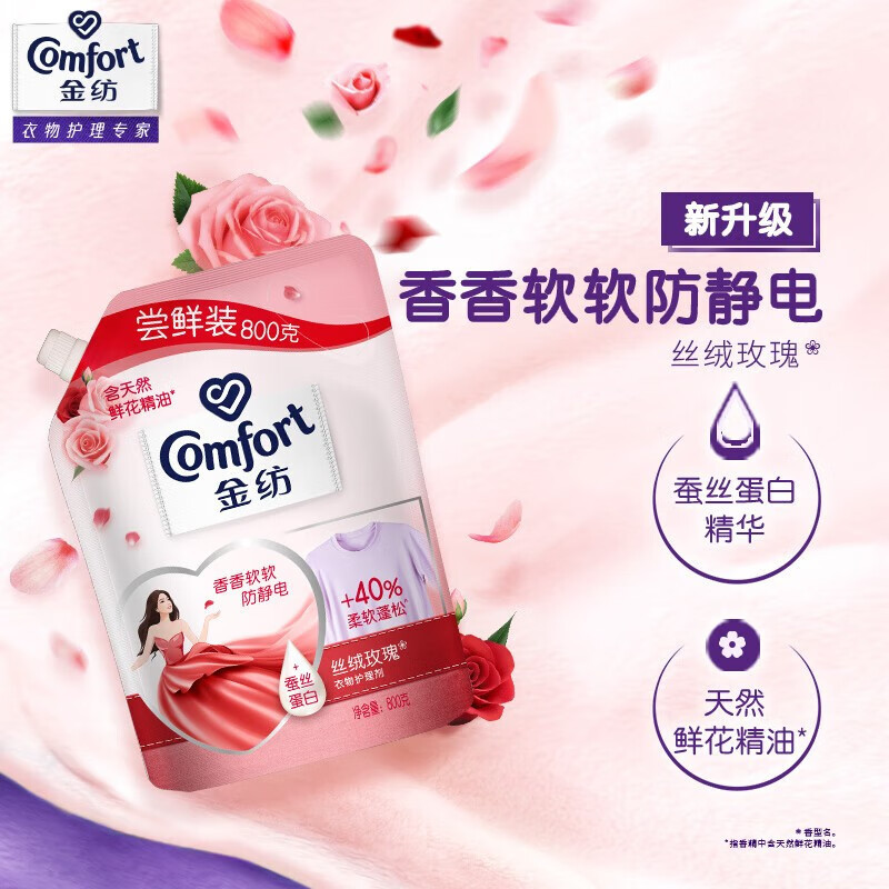 金纺衣物柔顺剂护理剂 柔软亲肤防静电 丝绒玫瑰800G