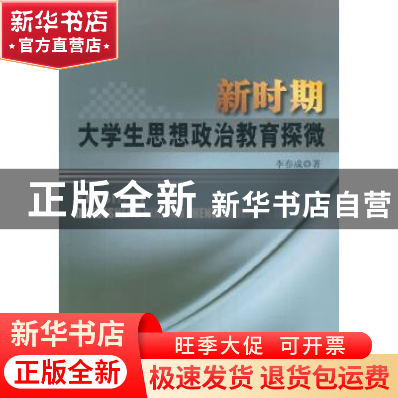 正版 新时期大学生思想政治教育探微 李春成著 中国水利水电出版高清大图