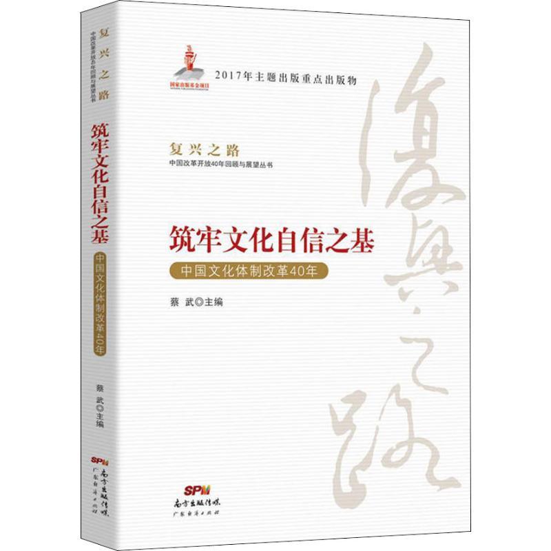 正版新书】筑牢文化自信之基 中国文化体制改革40年:中国文化体