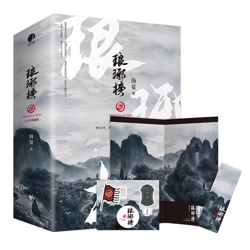 [正版] 琅琊榜原著小说 全3册赠书签 十五周年典藏版海宴著 胡歌等主演古装剧电视剧全集 古代宫廷权谋文经典代高清大图