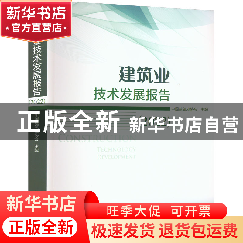 正版 建筑业技术发展报告.2022 中国建筑业协会 中国建筑工业出版高清大图