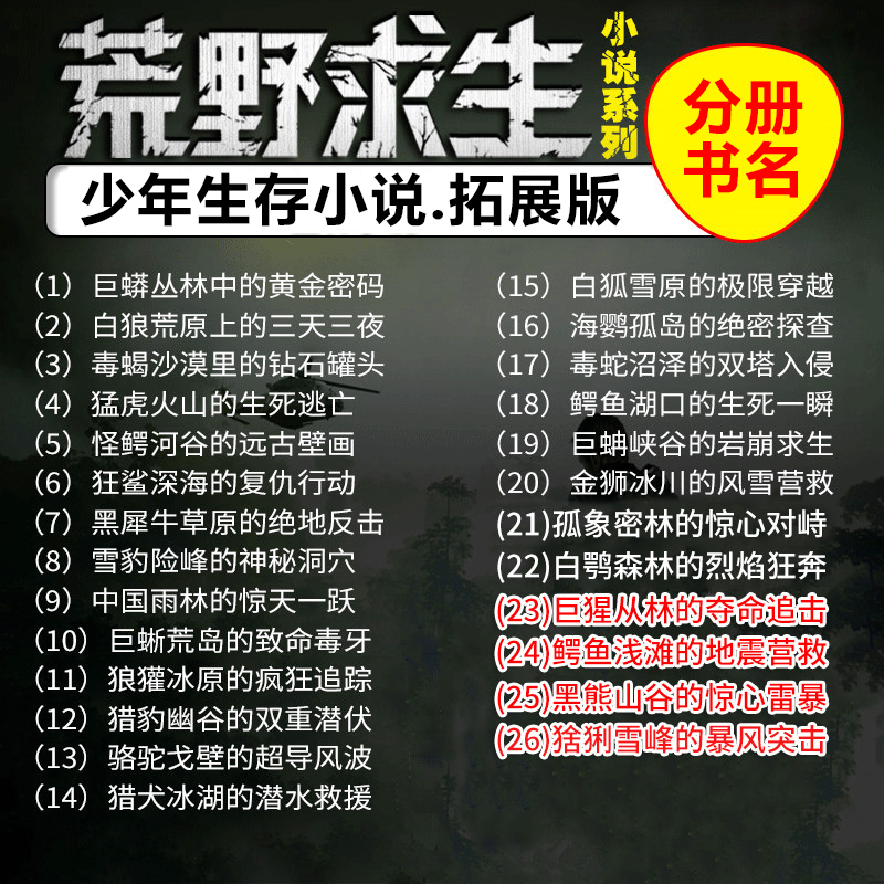 [全26册]荒野求生少年生存小说系列 [正版]荒野求生少年生存小说系列拓展版全套26册任选 贝尔格里尔斯荒岛求生书 野外高清大图