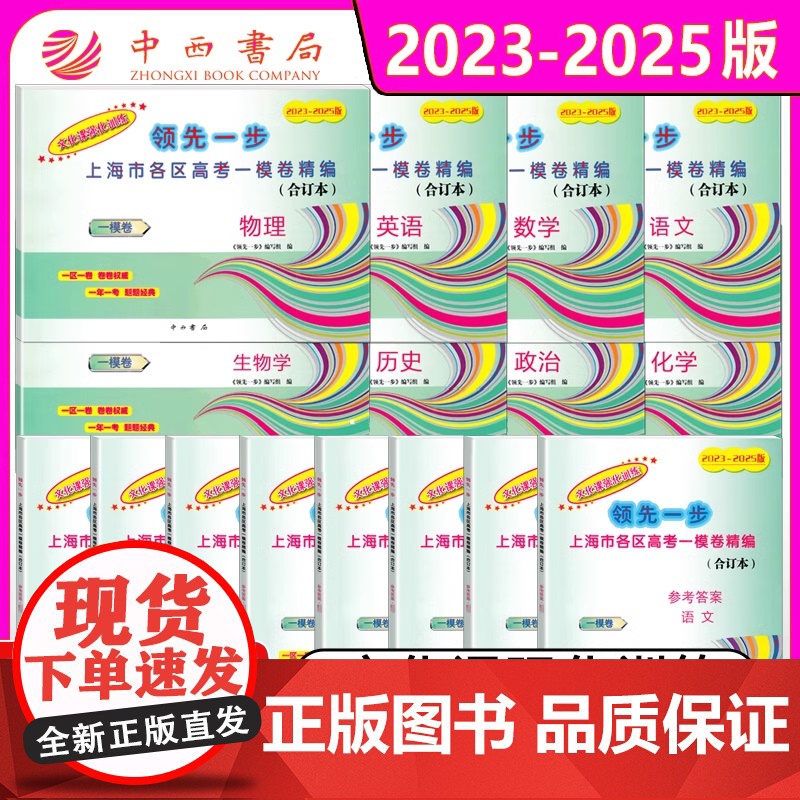 任选]2023-2025年版上海高考语文数学英语 物理化学政治历史生物一模卷 试卷+答案 领先一步三年合订本 文化课强化高清大图
