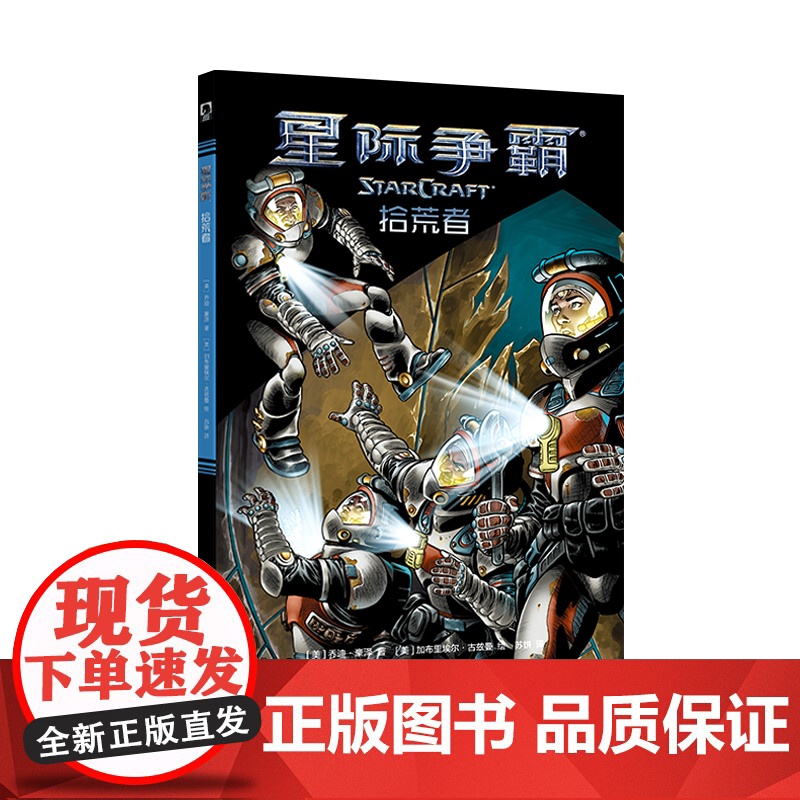 正版 星际争霸:拾荒者 漫画暴雪即时战略电竞游戏书籍新星出版社幻象文库次元书馆高清大图