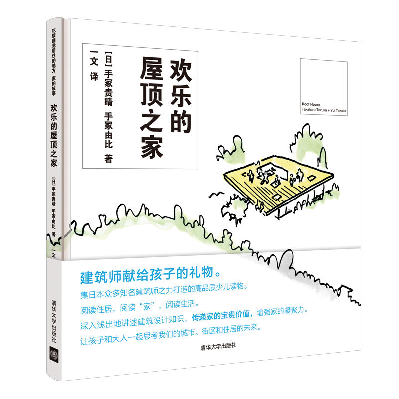 正版 欢乐的屋顶之家 (日)手冢贵晴,(日)手冢由比著 清华大学出高清大图