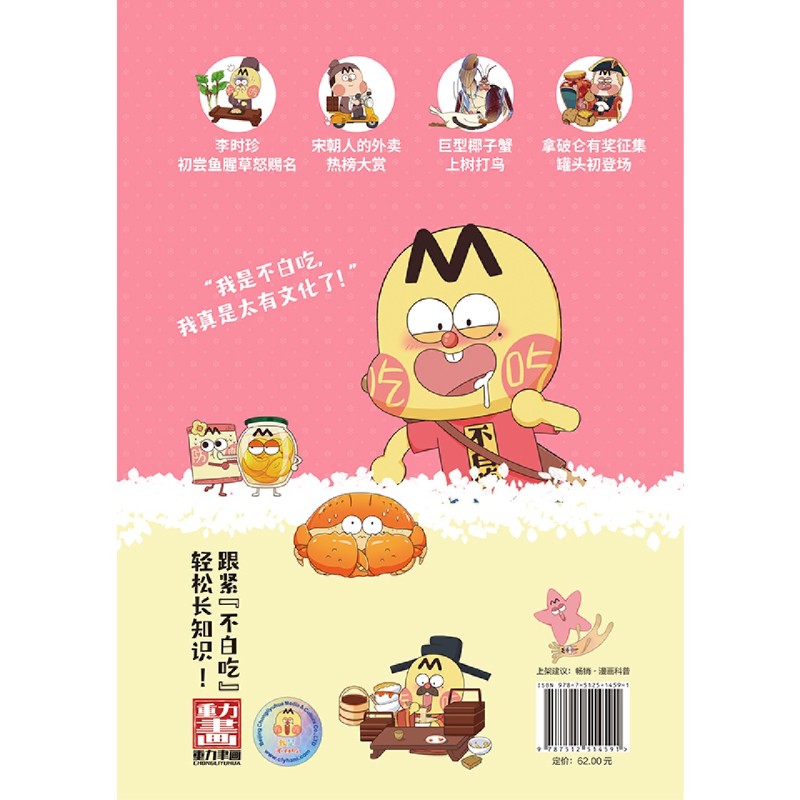 [正版]不白吃漫画超有趣的食物简史 我是不白吃漫画科普系列新作 有史有据 好看有趣 让孩子爱吃更爱学习 图书 书籍高清大图