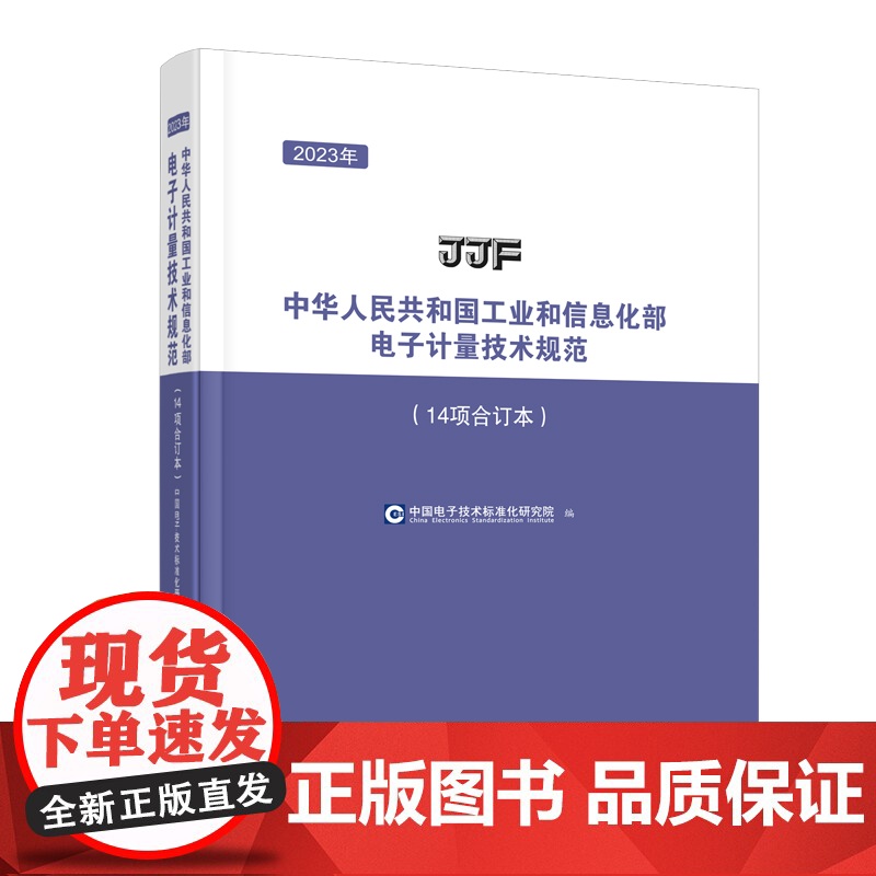 2023年中华人民共和国工业和信息化部电子计量技术规范(14项合订本)2023年工信部电子计量技术规范合订本,多项技术规高清大图