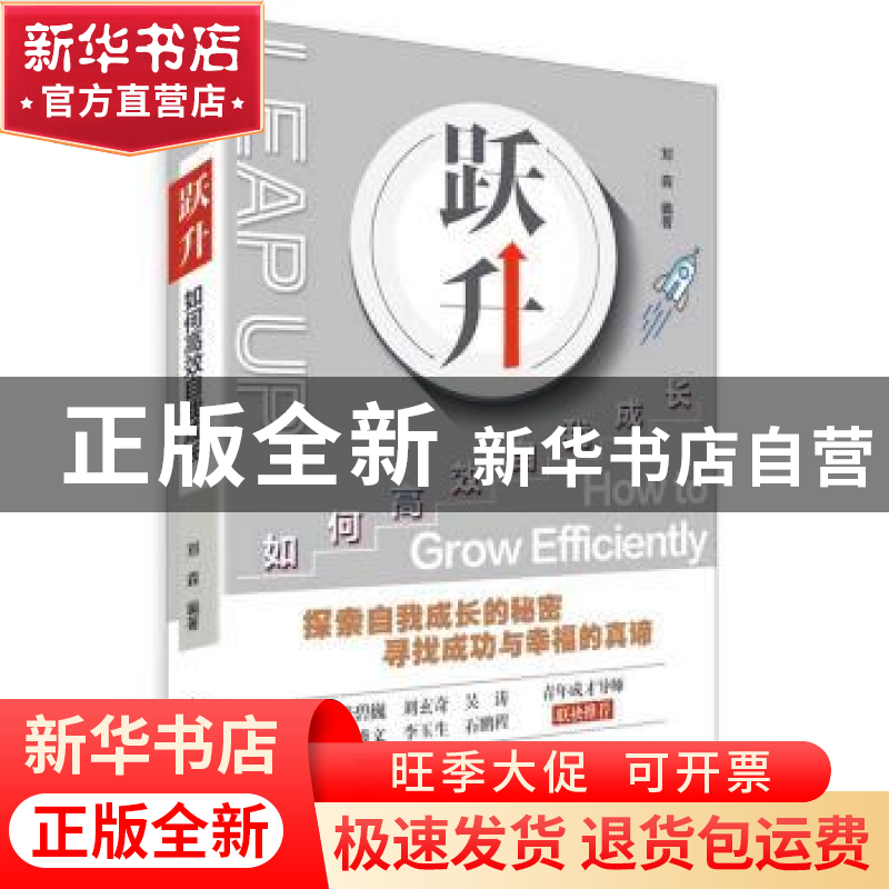 正版 跃升:如何高效自我成长 刘森 中国科学技术出版社 978750468高清大图