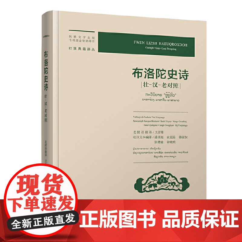 [正版书籍]布洛陀史诗(壮-汉-老对照)高清大图