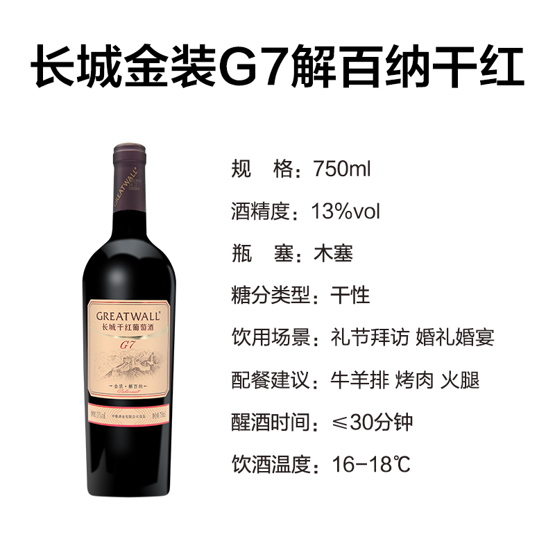 长城金装G7解百纳干红葡萄酒750ml 国产红酒单支