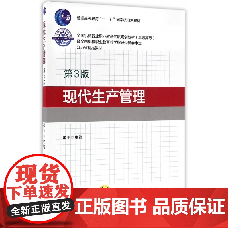 现代生产管理(第3版高职高专全国机械行业职业教育优质规划高清大图