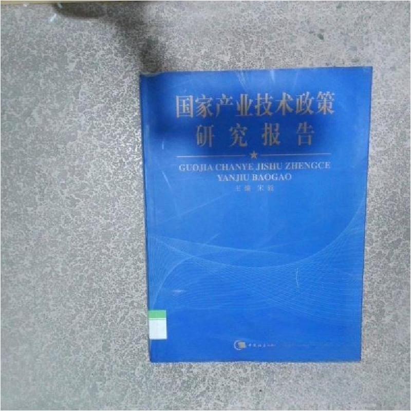正版新书]国家产业技术政策研究报告宋毅 主编9787500439615高清大图