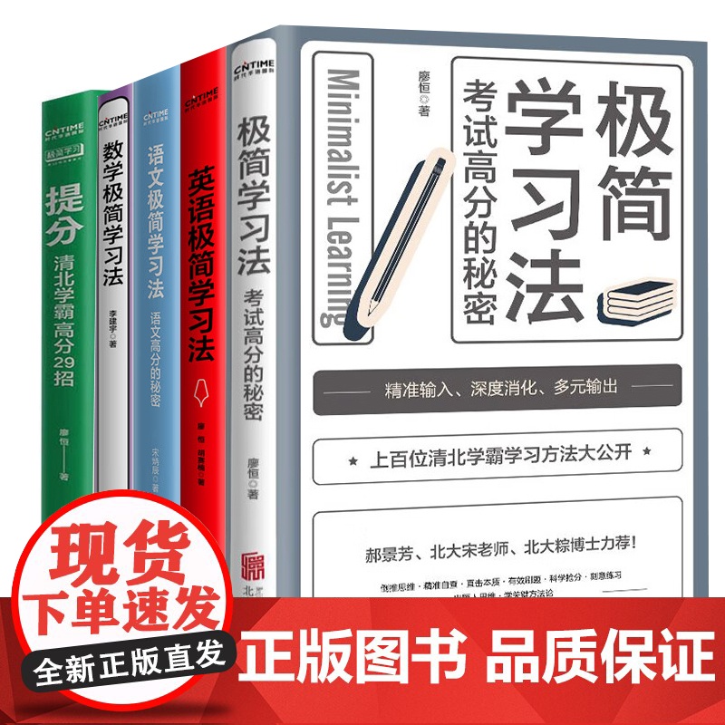 全5册 极简学习法+提分+语文极简学习法+数学极简学习法+英语极简学习法 快速提分 极速提分 自我实现/励志书籍高清大图