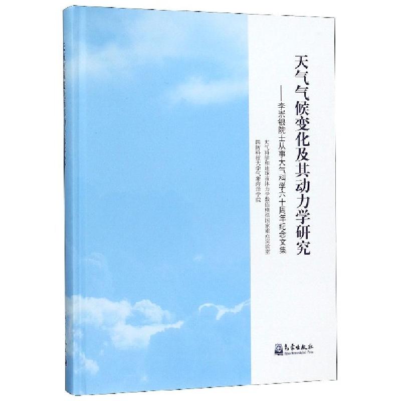 正版新书】天气气候变化及其动力学研究--李崇银院士从事大气科学