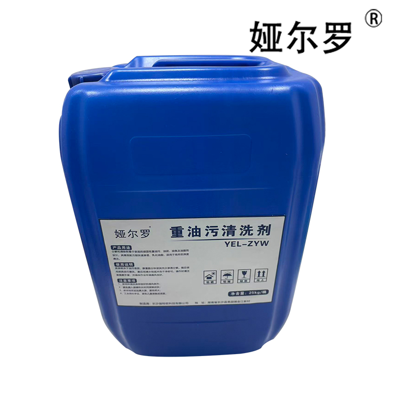 娅尔罗 重油污清洗剂 YEL-ZYW 25kg/桶高清大图