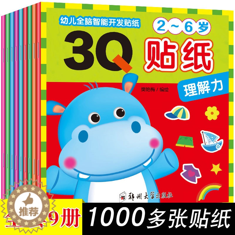 【醉染正版】全9册儿童趣味贴纸书2-3-4-5-6岁宝宝益智贴贴画益智早教图书幼儿全脑智能训练左右脑开发小手工游戏3Q贴