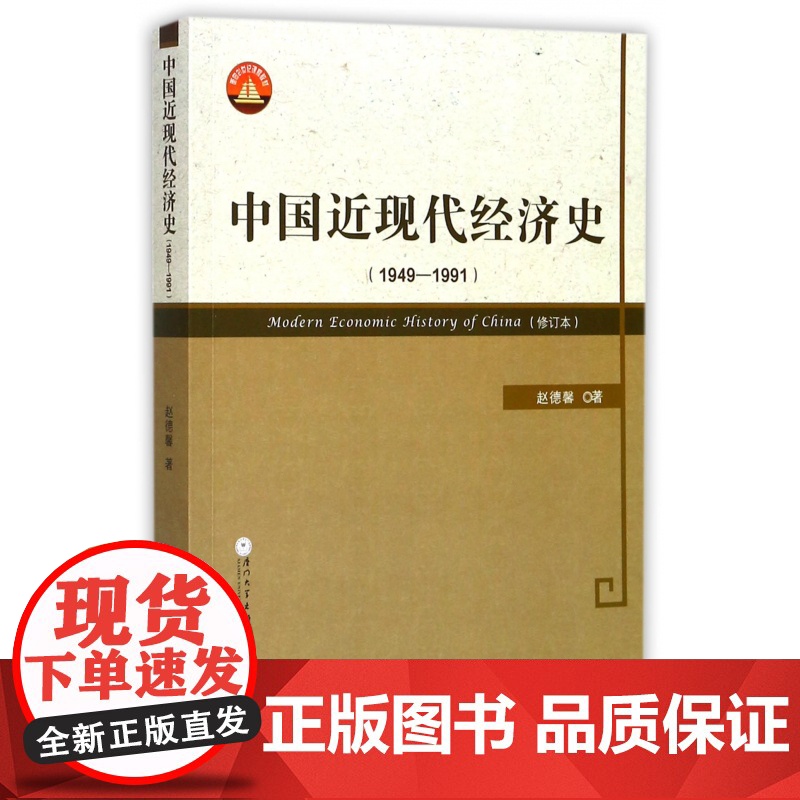 中国近现代经济史(1949-1991修订本面向21世纪课高清大图
