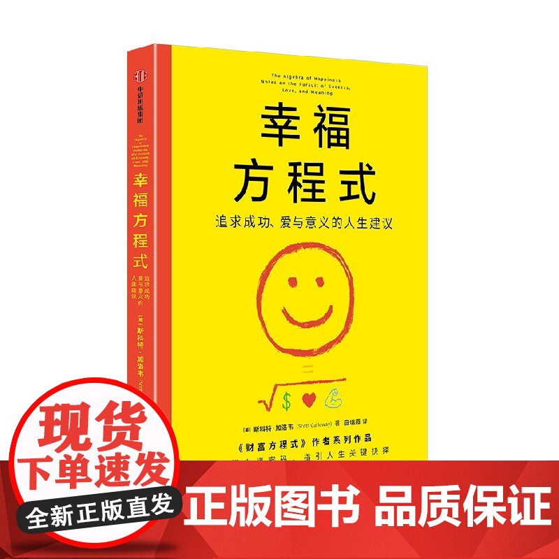 幸福方程式 追求成功 爱与意义的人生建议 斯科特 加洛韦著 中信出版社图书 正版高清大图