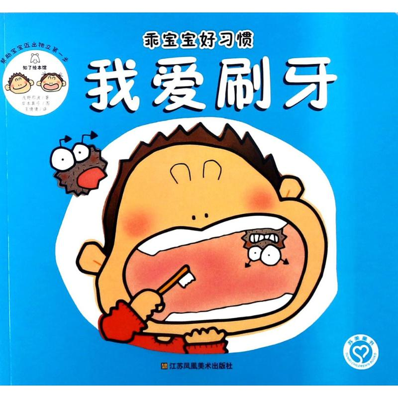 音像我爱刷牙(日)浅野那波 著;(日)岸本真弓 图;王倩倩 译