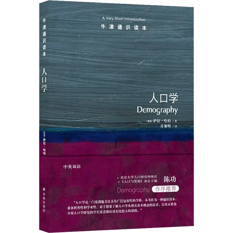 [正版] 牛津通识读本 人口学 中英双语 萨拉·哈珀 人口学研究 人口规模构成密度研究 人口问题人口现象人口政策 译林出高清大图