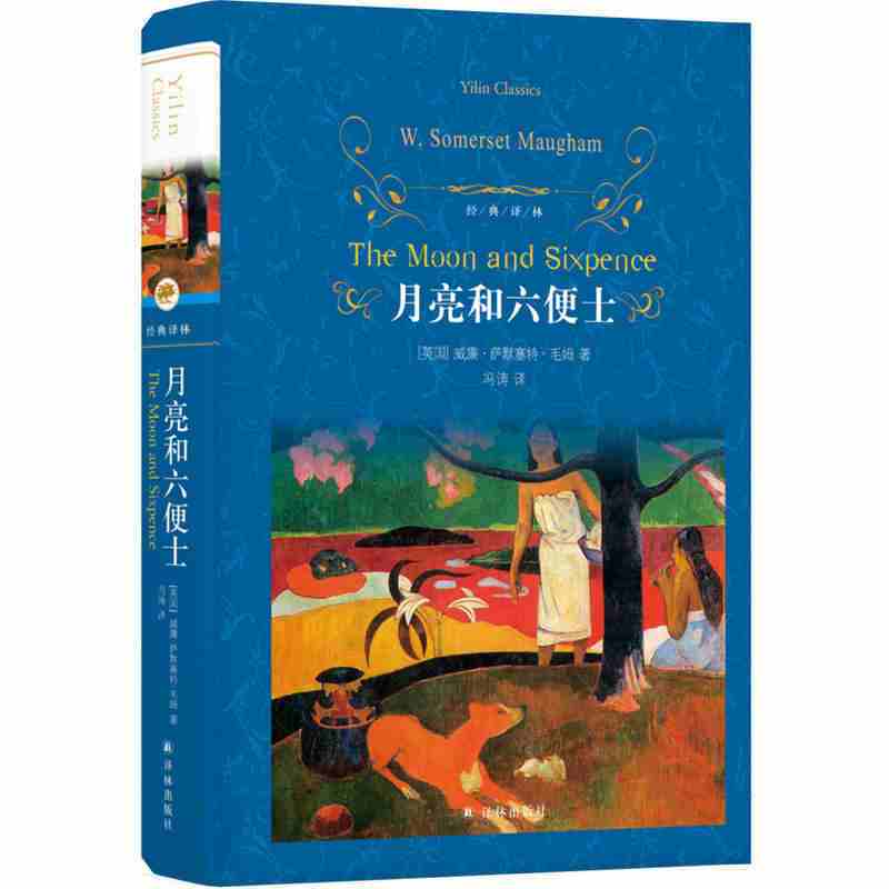 [正版]月亮与六便士书籍 毛姆 精装完整版无删减 译林出版社 初中生必读的课外书名著七八九年级上册下册阅读经典书目高中