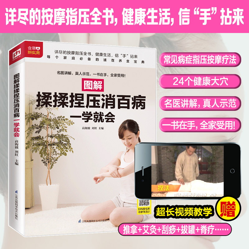 醉染图书图解揉揉捏压消百病一学就会9787571309855高清大图