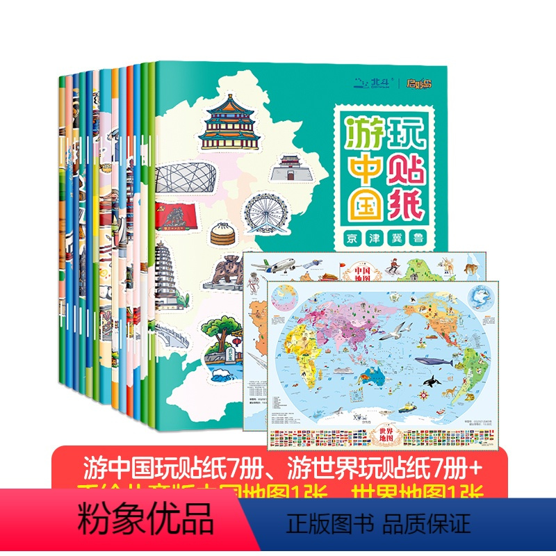 [全14册]游中国世界贴纸书 [正版]北斗超萌地图绘本贴纸贴画书 0-3-6岁幼儿童益智游戏专注力训练 中国世界地理启蒙
