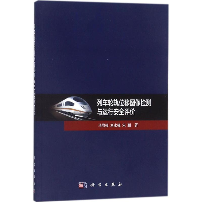 [M]列车轮轨位移图像检测与运行安全评价-9787030561299高清大图