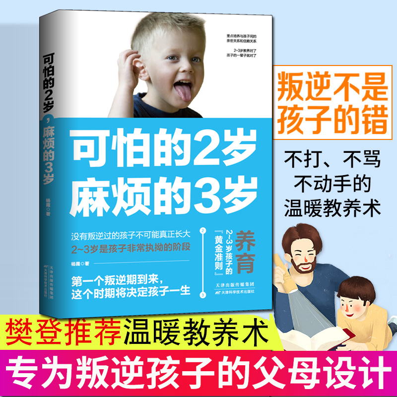 [正版]全2册 可怕的2岁麻烦的3岁+养育女孩 家庭教育孩子的书籍父母需读好习惯早教育儿百科男女孩性格养正面管教好