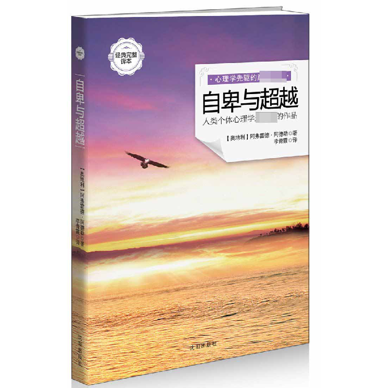 正版新书]自卑与超越(经典完整译本)阿弗雷德·阿9787544149082高清大图