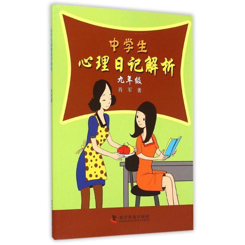 正版新书】中学生心理日记解析—九年级肖军9787110084748