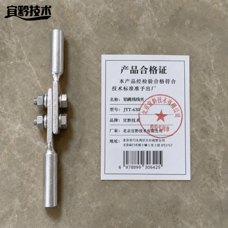 宜黔技术 铝跳线线夹 JYT-630 只高清大图