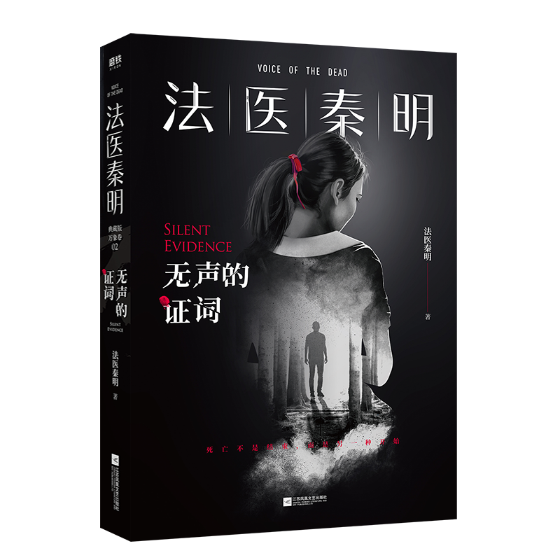 [正版]赠胶卷碎片+法医百宝箱 法医秦明无声的证词 法医秦明著 法医秦明系列电视剧原著小说 悬疑推理侦探小说 幸存者畅高清大图