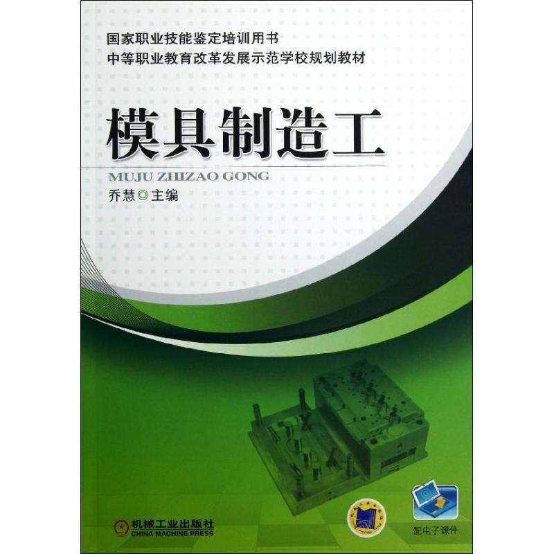 正版新书】模具制造工乔慧9787111400950