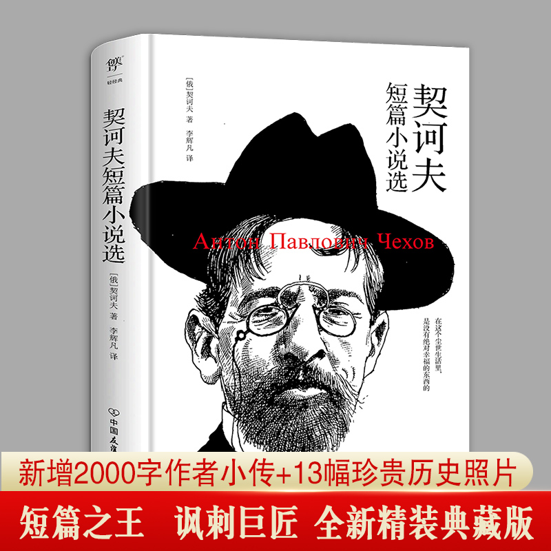 [M]契诃夫短篇小说选-9787505729452高清大图