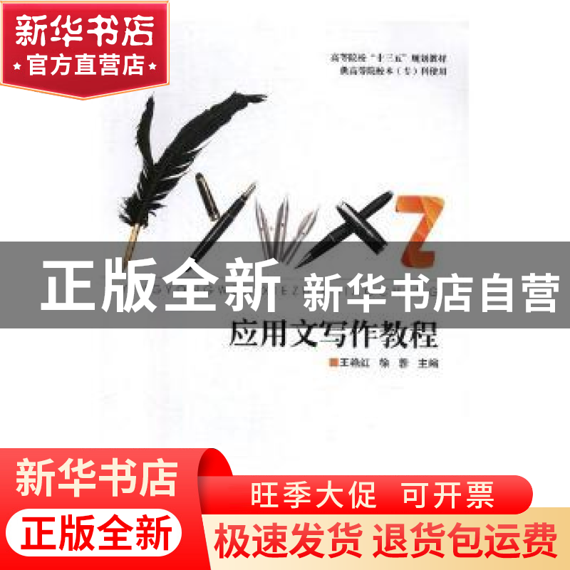 正版 应用文写作教程 王艳红,徐蓉主编 陕西师范大学出版总社有