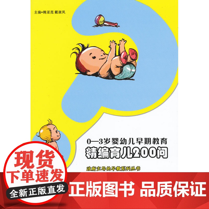 精编育儿200问 鲍亚范 华夏出版社 正版书籍高清大图