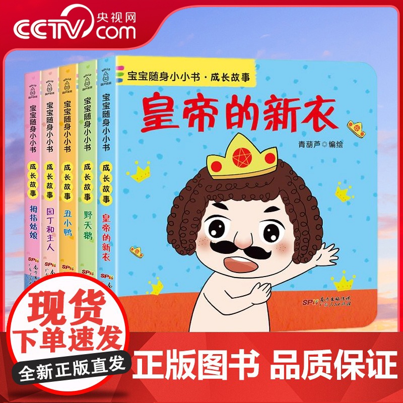 【央视网】宝宝随身小小书 成长故事 套装全5册 经典童话故事随身读 幼儿成长益智启蒙绘本 广东人民出版社 QH