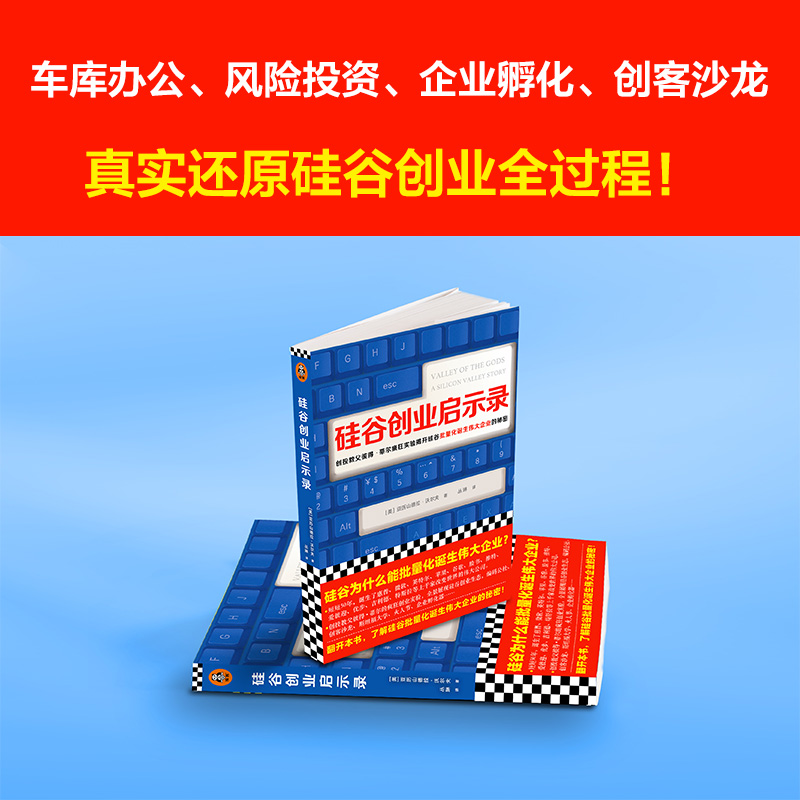 醉染图书硅谷创业启示录9787549629664高清大图