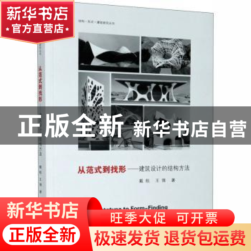 正版 从范式到找形:建筑设计的结构方法 戴航//王倩 东南大学出高清大图