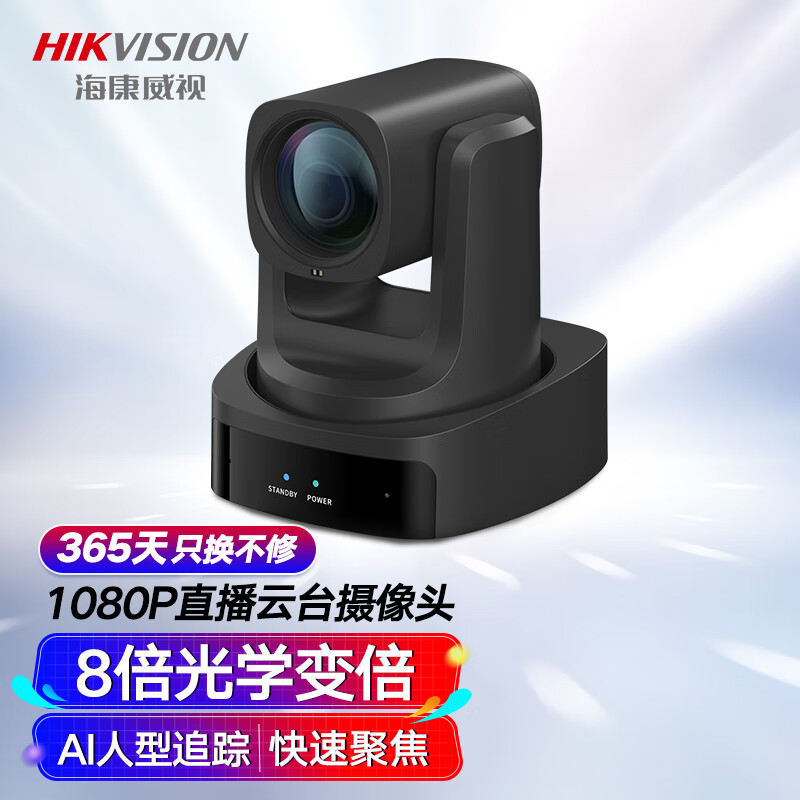 海康威视(HIKVISION)MCP0808电脑直播摄像头高清1080P自动聚焦8倍变焦网络娱乐主播用抖音快手美颜带货