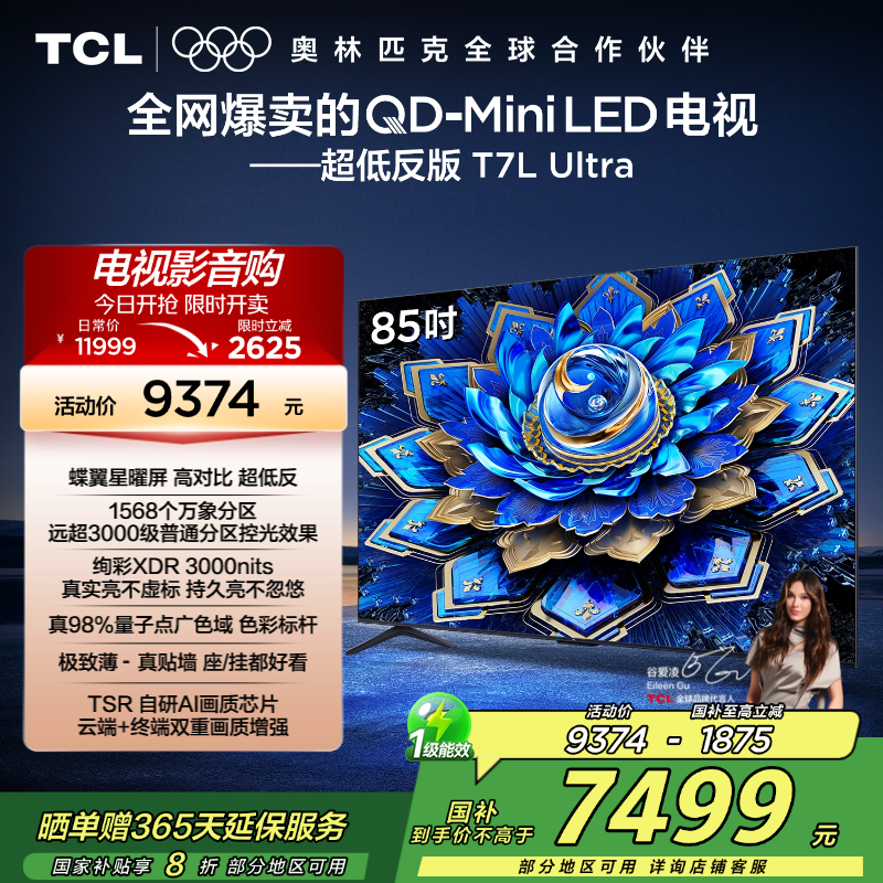 TCL电视 85T7L Ultra 85英寸 QD-Mini LED 蝶翼星曜屏 万象分区 绚彩XDR 3000nits