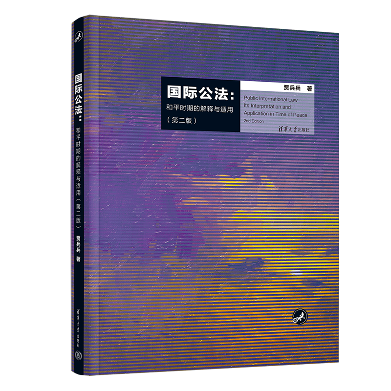 [友一个正版]国际公法 和平时期的解释与适用 第2版 第二版 贾兵兵