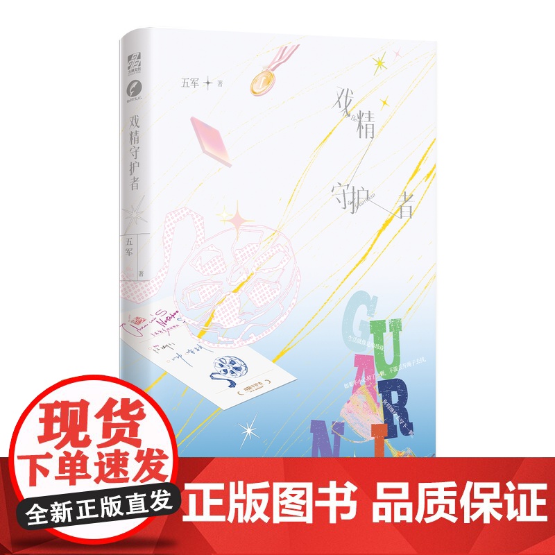 捡漏余量 特签版 正版YS 戏精守护者1未完结 五军著 青春文学现代都市欢喜冤家娱乐圈双男主纯爱言情小说书籍高清大图
