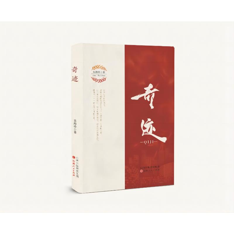 正版新书]奇迹朱海珍 著9787203129943