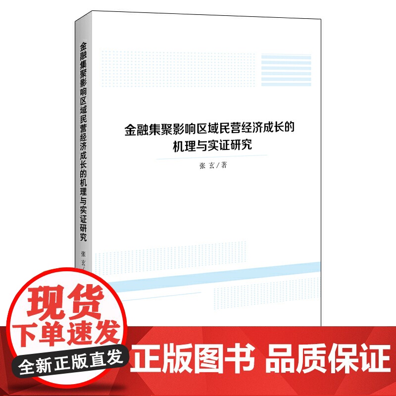 金融集聚影响区域民营经济成长的机理与实证研究高清大图