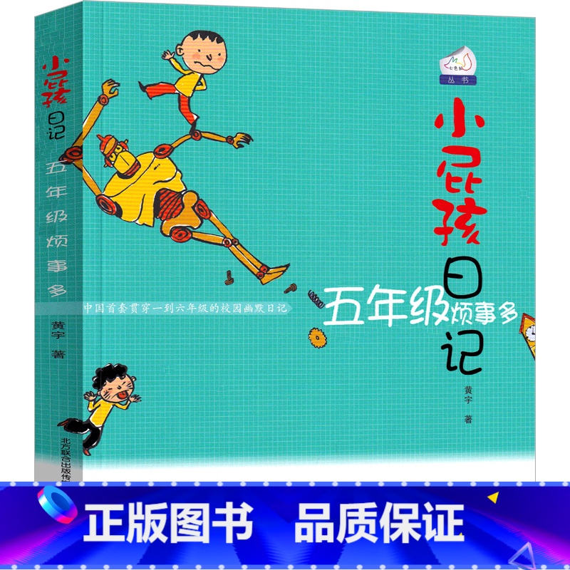 五年级烦事多 【正版】小屁孩日记五年级烦事多彩色版中文版励志成长日记女生版四五六年级全套小学生课外书黄宇著儿童读物春风文