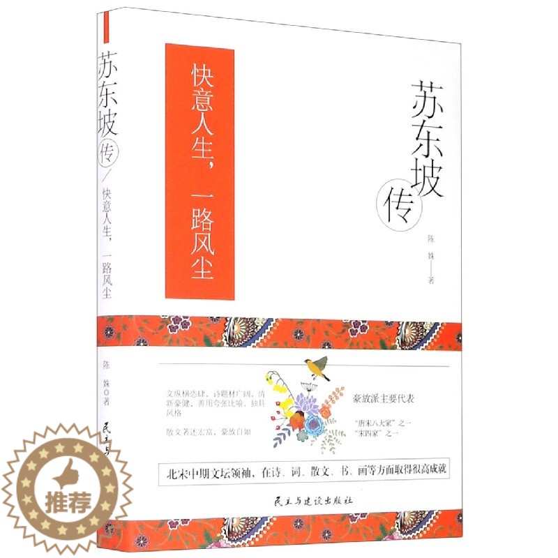 【醉染正版】正版 苏东坡传 中国古代文人的艺术生活 历史人物苏轼传记名人中国文学经典作品 苏轼诗词全集苏轼文集书法字画欣
