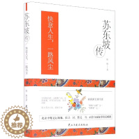 【醉染正版】正版 苏东坡传 中国古代文人的艺术生活 历史人物苏轼传记名人中国文学经典作品 苏轼诗词全集苏轼文集书法字画集