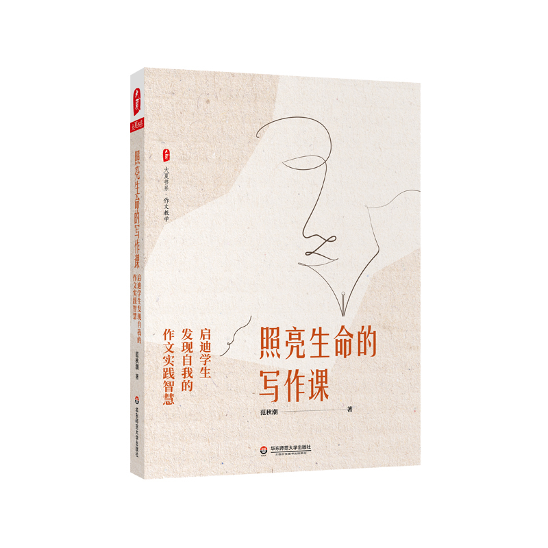 [正版]照亮生命的写作课 启迪学生发现自我的作文实践智慧 大夏书系 作文教学范秋潮著 中小学语文 适合教师阅读